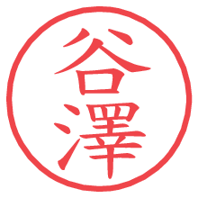 谷澤.pngの電子印鑑／ハンコ画像