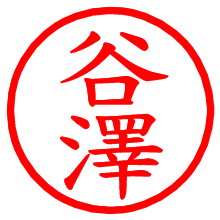 谷澤_b.pngの電子印鑑／ハンコ画像