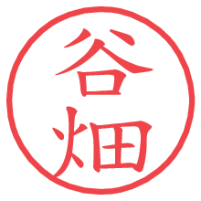 谷畑の電子印鑑／ハンコ画像