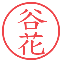 谷花.pngの電子印鑑／ハンコ画像