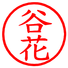 谷花_b.pngの電子印鑑／ハンコ画像