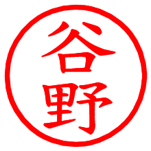 谷野_b.pngの電子印鑑／ハンコ画像