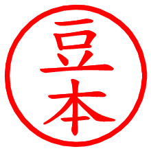 豆本_b.pngの電子印鑑／ハンコ画像