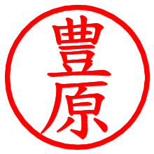 豊原_b.pngの電子印鑑／ハンコ画像