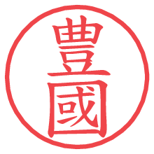 豊國の電子印鑑／ハンコ画像