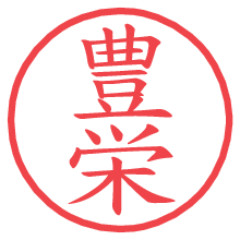 豊栄.pngの電子印鑑／ハンコ画像