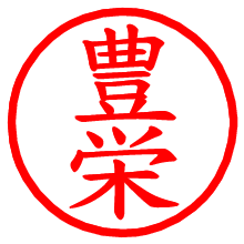 豊栄_b.pngの電子印鑑／ハンコ画像