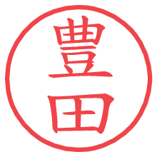 豊田.pngの電子印鑑／ハンコ画像