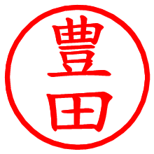 豊田_b.pngの電子印鑑／ハンコ画像