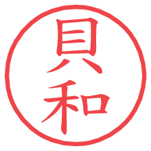 貝和の電子印鑑／ハンコ画像