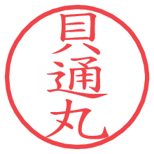 貝通丸の電子印鑑／ハンコ画像