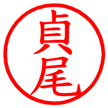 貞尾_b.pngの電子印鑑／ハンコ画像