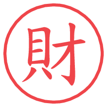 財の電子印鑑／ハンコ画像