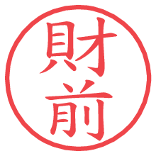 財前.pngの電子印鑑／ハンコ画像
