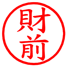 財前_b.pngの電子印鑑／ハンコ画像