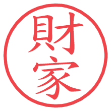 財家.pngの電子印鑑／ハンコ画像