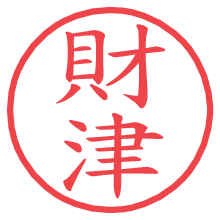 財津の電子印鑑／ハンコ画像