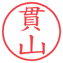 貫山.pngの電子印鑑／ハンコ画像