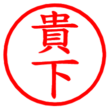 貴下_b.pngの電子印鑑／ハンコ画像