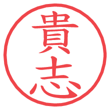 貴志.pngの電子印鑑／ハンコ画像