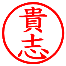 貴志_b.pngの電子印鑑／ハンコ画像
