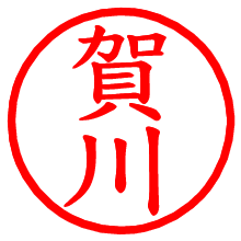 賀川_b.pngの電子印鑑／ハンコ画像