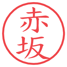 赤坂の電子印鑑／ハンコ画像