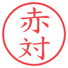 赤対.pngの電子印鑑／ハンコ画像