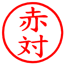 赤対_b.pngの電子印鑑／ハンコ画像