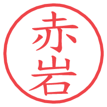 赤岩.pngの電子印鑑／ハンコ画像