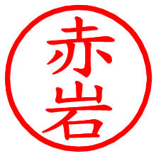 赤岩_b.pngの電子印鑑／ハンコ画像