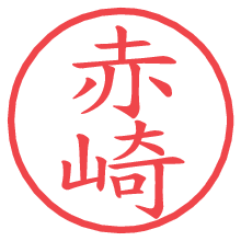 赤崎の電子印鑑／ハンコ画像