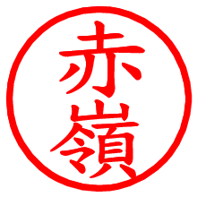 赤嶺_b.pngの電子印鑑／ハンコ画像