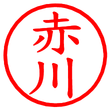 赤川_b.pngの電子印鑑／ハンコ画像