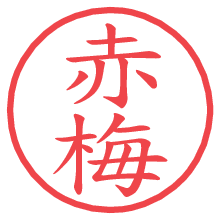 赤梅.pngの電子印鑑／ハンコ画像