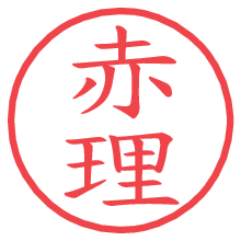 赤理の電子印鑑／ハンコ画像