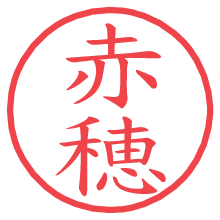 赤穂の電子印鑑／ハンコ画像