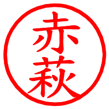 赤萩_b.pngの電子印鑑／ハンコ画像