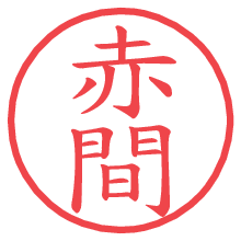 赤間.pngの電子印鑑／ハンコ画像