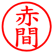 赤間_b.pngの電子印鑑／ハンコ画像