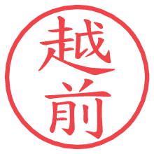 越前.pngの電子印鑑／ハンコ画像