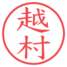 越村の電子印鑑／ハンコ画像