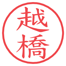 越橋.pngの電子印鑑／ハンコ画像