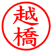 越橋_b.pngの電子印鑑／ハンコ画像