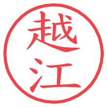 越江.pngの電子印鑑／ハンコ画像