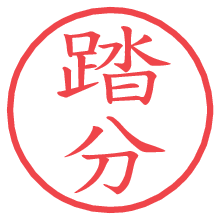 踏分.pngの電子印鑑／ハンコ画像