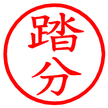 踏分_b.pngの電子印鑑／ハンコ画像