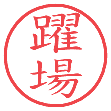 躍場.pngの電子印鑑／ハンコ画像