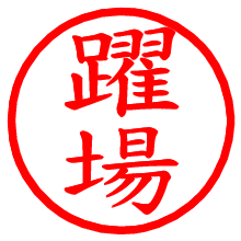 躍場_b.pngの電子印鑑／ハンコ画像