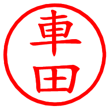 車田_b.pngの電子印鑑／ハンコ画像
